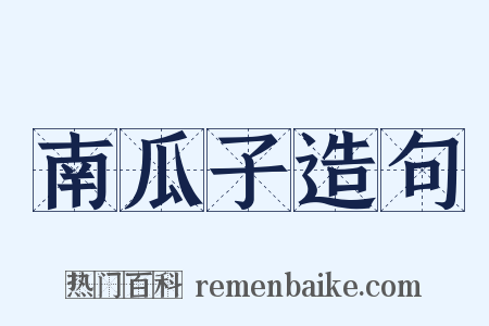 南瓜子造句是什么意思的图片